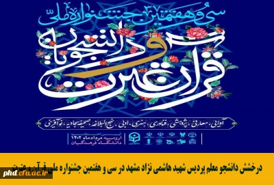 درخشش دانشجو معلم پردیس شهید هاشمی نژاد مشهد در سی و هفتمین جشنواره ملی قرآن و عترت 