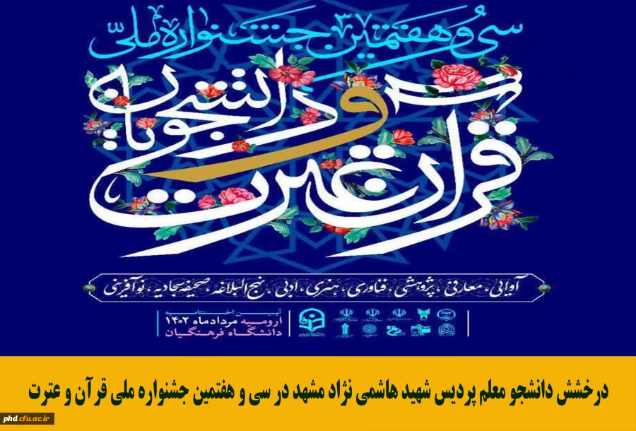 درخشش دانشجو معلم پردیس شهید هاشمی نژاد مشهد در سی و هفتمین جشنواره ملی قرآن و عترت  2