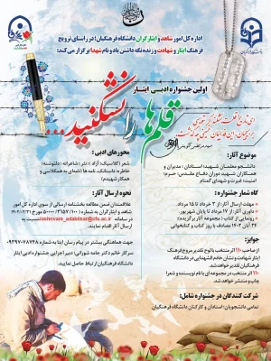 
نخستین جشنواره ادبی ایثار "قلم ها را نشکنید 2