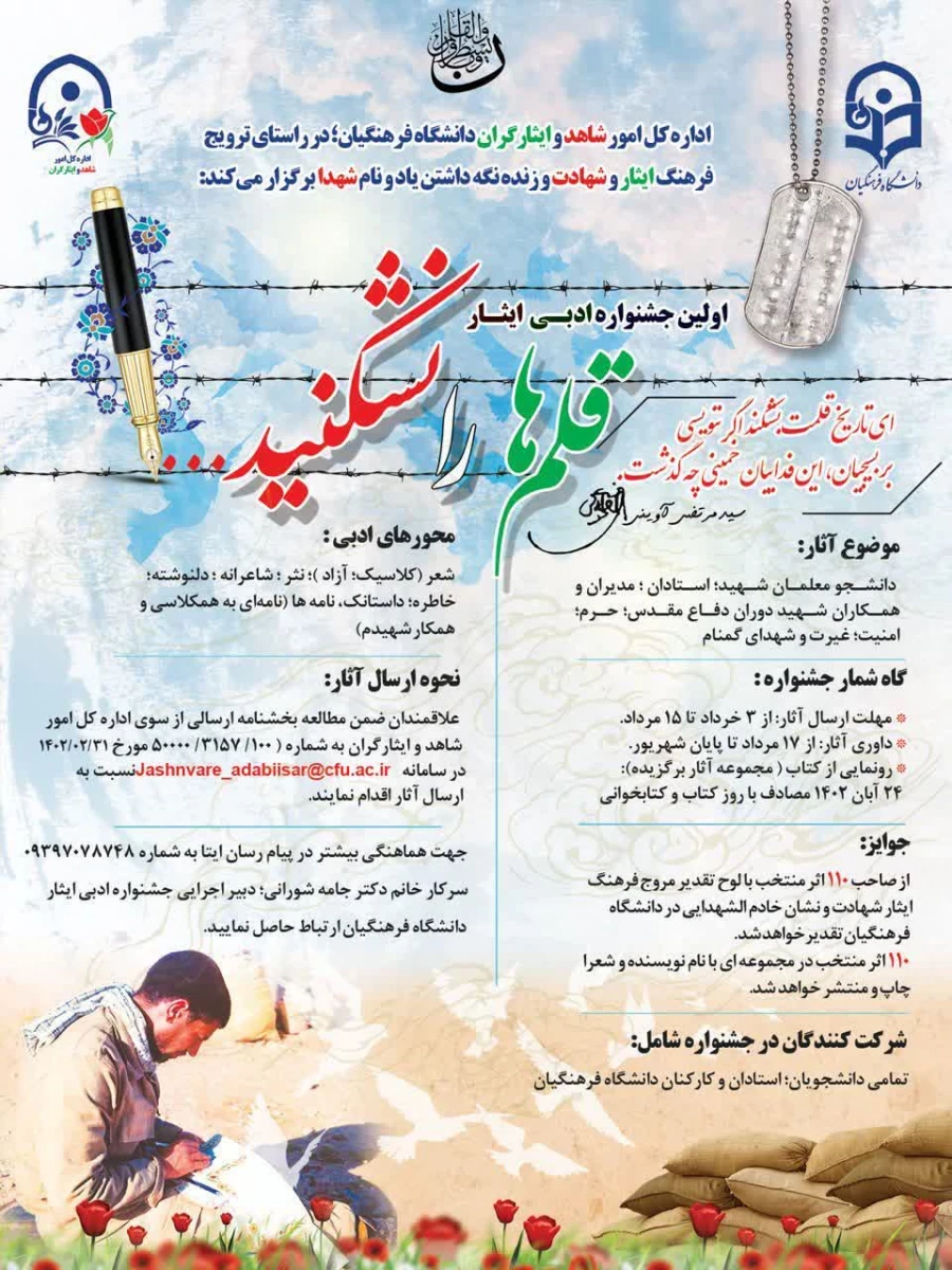 
نخستین جشنواره ادبی ایثار "قلم ها را نشکنید 2