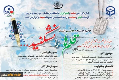 اداره کل امور شاهد و ایثارگران دانشگاه فرهنگیان برگزار می کند: 

نخستین جشنواره ادبی ایثار 