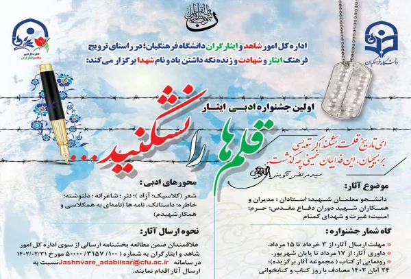 نخستین جشنواره ادبی ایثار "قلم ها را نشکنید 3