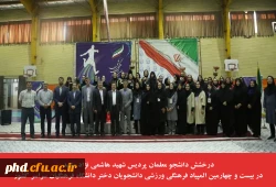 درخشش دانشجو معلمان پردیس شهید هاشمی نژاد مشهد در بیست و چهارمین المپیاد فرهنگی ورزشی دانشجویان دختر دانشگاه فرهنگیان سراسر کشور 2