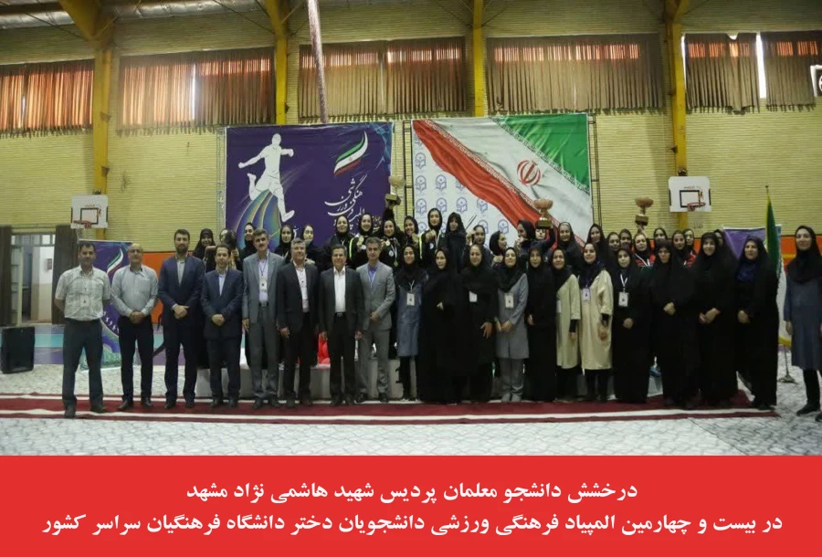 درخشش دانشجو معلمان پردیس شهید هاشمی نژاد مشهد در بیست و چهارمین المپیاد فرهنگی ورزشی دانشجویان دختر دانشگاه فرهنگیان سراسر کشور 2