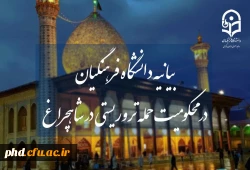 بیانیه دانشگاه فرهنگیان در محکومیت حمله تروریستی در شاهچراغ 2