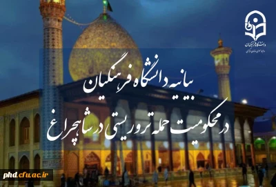 بیانیه دانشگاه فرهنگیان در محکومیت حمله تروریستی در شاهچراغ