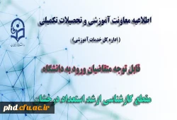 قابل توجه متقاضیان ورود به دانشگاه در مقطع کارشناسی ارشد استعداد درخشان
 2
