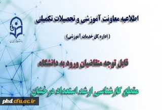 قابل توجه متقاضیان ورود به دانشگاه در مقطع کارشناسی ارشد استعداد درخشان
