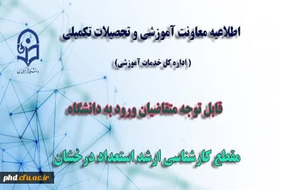 قابل توجه متقاضیان ورود به دانشگاه در مقطع کارشناسی ارشد استعداد درخشان

