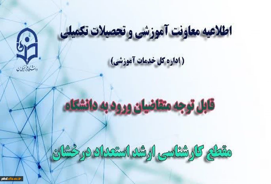 قابل توجه متقاضیان ورود به دانشگاه در مقطع کارشناسی ارشد استعداد درخشان
 2
