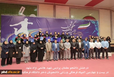 درخشش دانشجو معلمان پردیس شهید هاشمی نژاد مشهد در بیست و چهارمین المپیاد فرهنگی ورزشی دانشجویان دختر دانشگاه فرهنگیان سراسر کشور