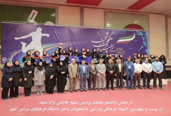 درخشش دانشجو معلمان پردیس شهید هاشمی نژاد مشهد در بیست و چهارمین المپیاد فرهنگی ورزشی دانشجویان دختر دانشگاه فرهنگیان سراسر کشور 3