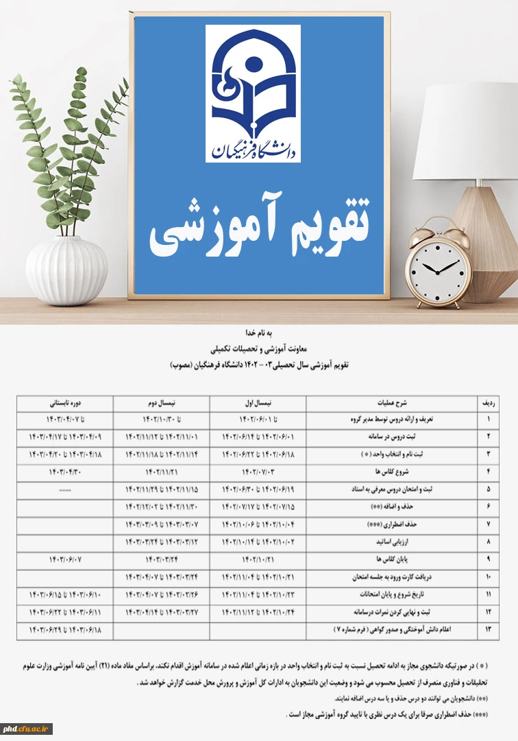 تقویم آموزشی سال تحصیلی 03-1402