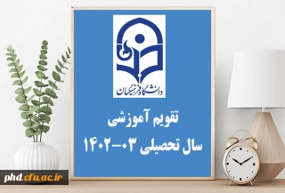 تقویم آموزشی سال تحصیلی 03-1402