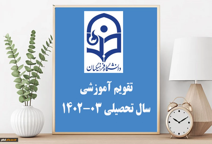 تقویم آموزشی سال تحصیلی 03-1402 2