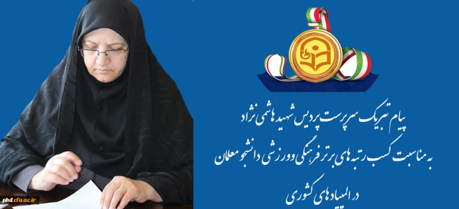 پیام تبریک سرپرست پردیس شهید هاشمی نژاد
به مناسبت کسب رتبه های برتر فرهنگی وورزشی  دانشجو معلمان
  در المپیاد های کشوری 2