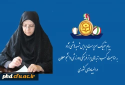 پیام تبریک سرپرست پردیس شهید هاشمی نژاد
به مناسبت کسب رتبه های برتر فرهنگی وورزشی  دانشجو معلمان
  در المپیاد های کشوری 2