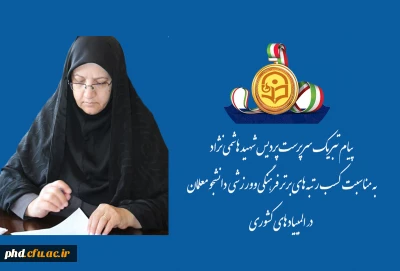 پیام تبریک سرپرست پردیس شهید هاشمی نژاد
به مناسبت کسب رتبه های برتر فرهنگی وورزشی  دانشجو معلمان
  در المپیاد های کشوری