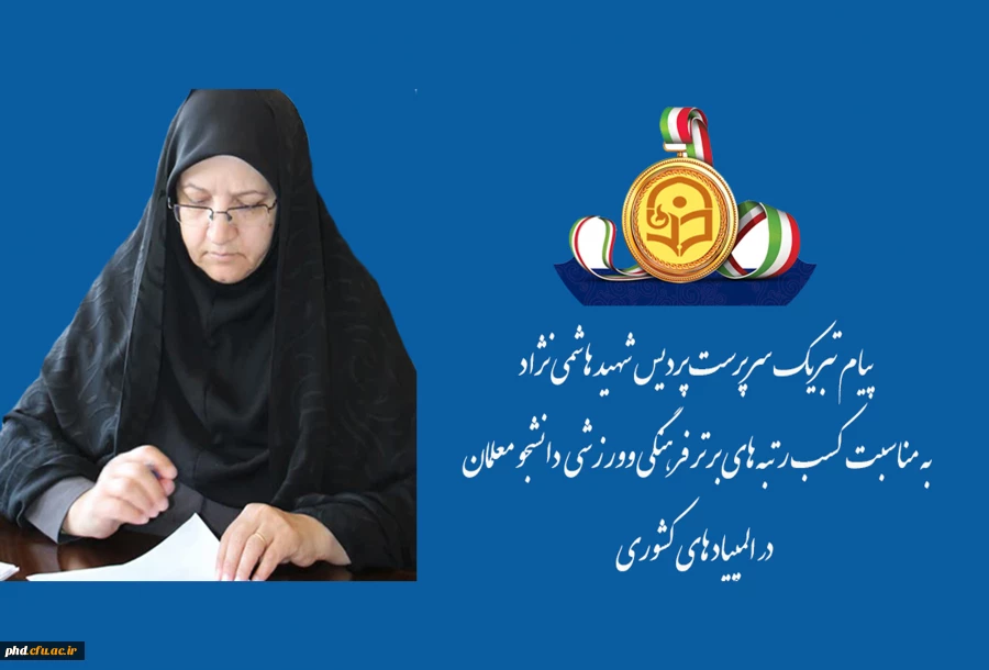 پیام تبریک سرپرست پردیس شهید هاشمی نژاد
به مناسبت کسب رتبه های برتر فرهنگی وورزشی  دانشجو معلمان
  در المپیاد های کشوری 2