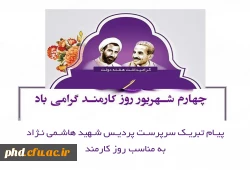 پیام تبریک سرپرست پردیس شهید هاشمی نژاد به مناسب روز کارمند
 2