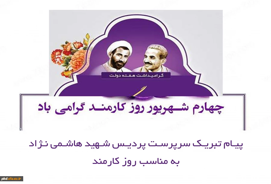 پیام تبریک سرپرست پردیس شهید هاشمی نژاد به مناسب روز کارمند
 2