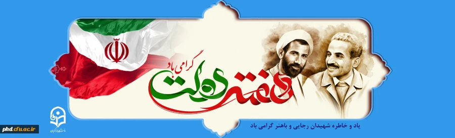 ماهیت و ارکان دولت اسلامی در دیدگاه حضرت آیت الله خامنه ای
 3