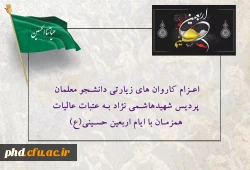 اعزام کاروان های  زیارتی دانشجو معلمان  پردیس شهیدهاشمی نژاد به عتبات عالیات همزمان با ایام اربعین حسینی(ع)  2