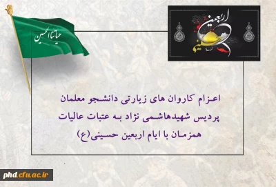 اعزام کاروان های  زیارتی دانشجو معلمان  پردیس شهیدهاشمی نژاد به عتبات عالیات همزمان با ایام اربعین حسینی(ع) 