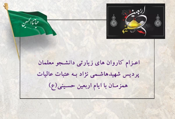 اعزام کاروان های  زیارتی دانشجو معلمان  پردیس شهیدهاشمی نژاد به عتبات عالیات همزمان با ایام اربعین حسینی(ع)  2