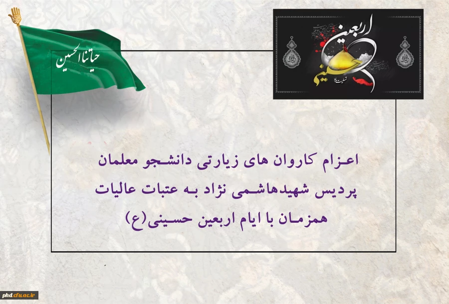 اعزام کاروان های  زیارتی دانشجو معلمان  پردیس شهیدهاشمی نژاد به عتبات عالیات همزمان با ایام اربعین حسینی(ع)  2