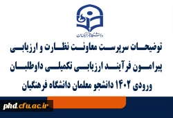 توضیحات سرپرست معاونت نظارت و ارزیابی پیرامون فرآیند ارزیابی تکمیلی داوطلبان ورودی 1402 دانشجو معلمان دانشگاه فرهنگیان 2