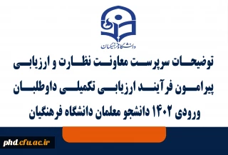 توضیحات سرپرست معاونت نظارت و ارزیابی پیرامون فرآیند ارزیابی تکمیلی داوطلبان ورودی 1402 دانشجو معلمان دانشگاه فرهنگیان