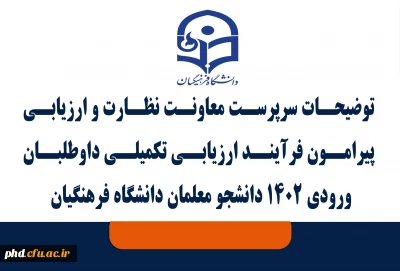 توضیحات سرپرست معاونت نظارت و ارزیابی پیرامون فرآیند ارزیابی تکمیلی داوطلبان ورودی 1402 دانشجو معلمان دانشگاه فرهنگیان