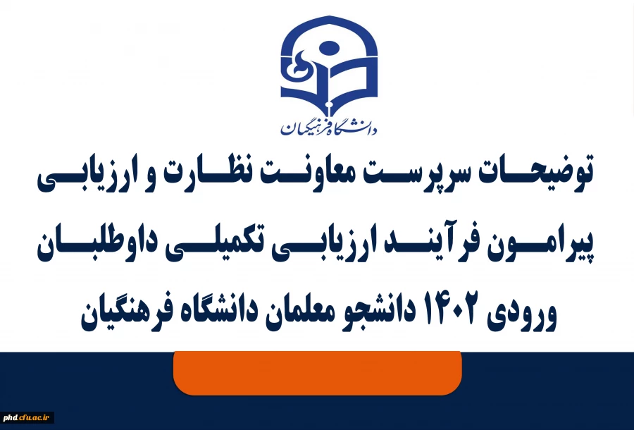 توضیحات سرپرست معاونت نظارت و ارزیابی پیرامون فرآیند ارزیابی تکمیلی داوطلبان ورودی 1402 دانشجو معلمان دانشگاه فرهنگیان 2