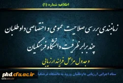  اعلام مراحل ارزیابی و زمانبندی مراجعه داوطلبان  چند برابر ظرفیت دانشگاه فرهنگیان به کانون های ارزیابی 2