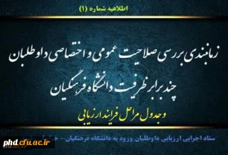  اعلام مراحل ارزیابی و زمانبندی مراجعه داوطلبان  چند برابر ظرفیت دانشگاه فرهنگیان به کانون های ارزیابی