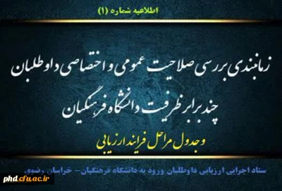  اعلام مراحل ارزیابی و زمانبندی مراجعه داوطلبان  چند برابر ظرفیت دانشگاه فرهنگیان به کانون های ارزیابی