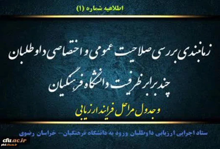  اعلام مراحل ارزیابی و زمانبندی مراجعه داوطلبان  چند برابر ظرفیت دانشگاه فرهنگیان به کانون های ارزیابی 2