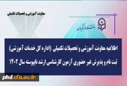 ثبت نام و پذیرش غیر حضوری آزمون کارشناسی ارشد ناپیوسته سال 1402 2