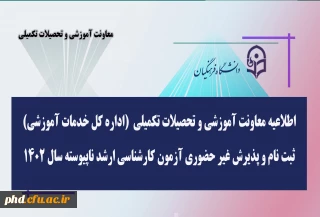 اطلاعیه معاونت آموزشی و تحصیلات تکمیلی (اداره کل خدمات آموزشی)

ثبت نام و پذیرش غیر حضوری آزمون کارشناسی ارشد ناپیوسته سال 1402