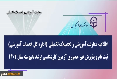 اطلاعیه معاونت آموزشی و تحصیلات تکمیلی (اداره کل خدمات آموزشی)

ثبت نام و پذیرش غیر حضوری آزمون کارشناسی ارشد ناپیوسته سال 1402