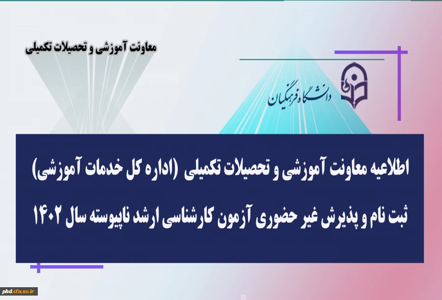 ثبت نام و پذیرش غیر حضوری آزمون کارشناسی ارشد ناپیوسته سال 1402 2