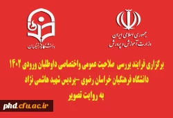 برگزاری فرایند بررسی  صلاحیت عمومی واختصاصی داوطلبان ورودی 1402
دانشگاه فرهنگیان خراسان رضوی -پردیس شهید هاشمی نژاد
 به روایت تصویر 2