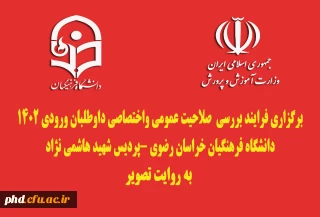 برگزاری فرایند بررسی  صلاحیت عمومی واختصاصی داوطلبان ورودی 1402
دانشگاه فرهنگیان خراسان رضوی -پردیس شهید هاشمی نژاد
 به روایت تصویر