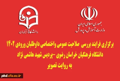 برگزاری فرایند بررسی  صلاحیت عمومی واختصاصی داوطلبان ورودی 1402
دانشگاه فرهنگیان خراسان رضوی -پردیس شهید هاشمی نژاد
 به روایت تصویر