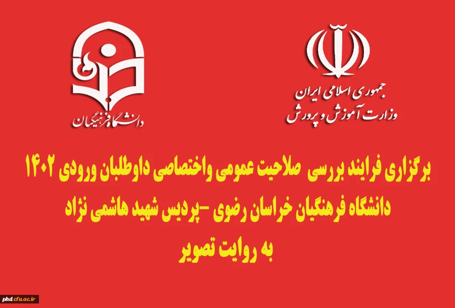 برگزاری فرایند بررسی  صلاحیت عمومی واختصاصی داوطلبان ورودی 1402
دانشگاه فرهنگیان خراسان رضوی -پردیس شهید هاشمی نژاد
 به روایت تصویر 2