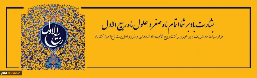 حلول ماه ربیع الاول، ماه نزول برکات الهی مبارک باد 2