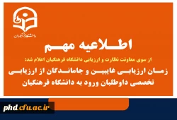 زمان ارزیابی غایبین و جاماندگان از ارزیابی تخصصی داوطلبان ورود به دانشگاه فرهنگیان 2
