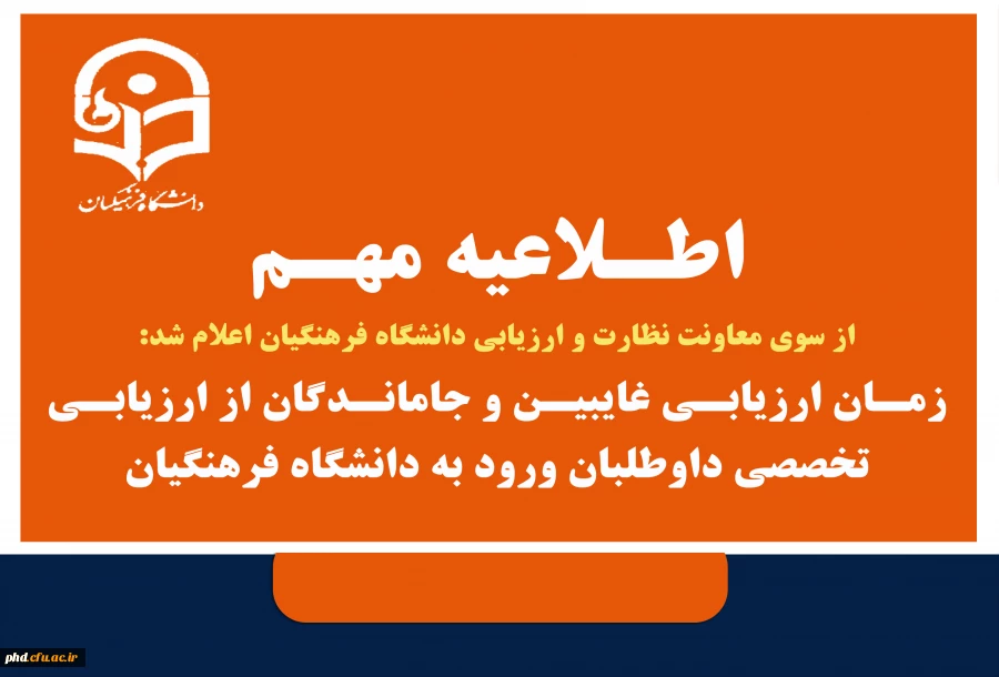 زمان ارزیابی غایبین و جاماندگان از ارزیابی تخصصی داوطلبان ورود به دانشگاه فرهنگیان 2