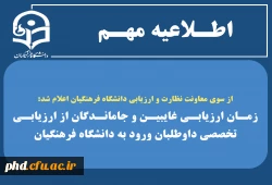 زمان ارزیابی غایبین و جاماندگان از ارزیابی تخصصی داوطلبان ورود به دانشگاه فرهنگیان 2